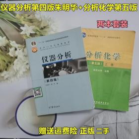 仪器分析 第四版 朱明华 分析化学 武汉大学上册第五版 高等教育