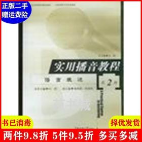 二手实用播音教程第2册语言表达 付程 北京广播学院出版社 9787