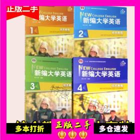 新编大学英语 第三版 1 2 3 4 综合教程 应惠兰 外研社