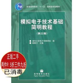 二手正版模拟电子技术基础简明教程第三3版杨素行高等教育考研书9