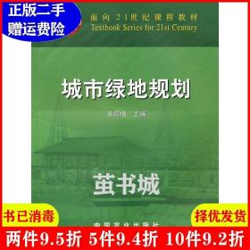 二手正版 城市绿地规划 王绍增 中国农业出版社 9787109085725
