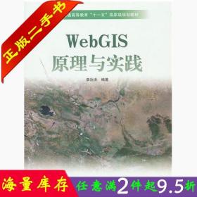 二手书WebGIS原理与实践 李治洪 高等教育出版社 9787040255430
