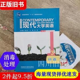 二手书现代大学英语口语3 第二版第2版 杨立民 外语教学与研究出版社 9787513563666
