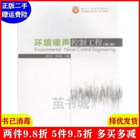 二手环境噪声控制工程 第二版第2版 毛东兴 高等教育出版社 978