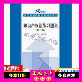 知识产权法练习题集第二2版配套辅导用书姚欢庆中国人民大学出版