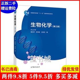 二手正版 生物化学第三版第3版 黄志纾 高等教育出版社 9787040481402