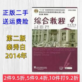 新世纪大学英语综合教程 4 第二版 秦秀白 学生用书 上海外语二手