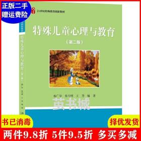 二手特殊儿童心理与教育第二版第2版 杨广学 北京大学出版社 97
