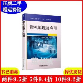 二手书微机原理及应用 王惠中 机械工业出版社 9787111524366
