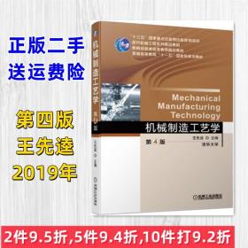 正版二手 机械制造工艺学 第4版第四版 王先逵 机械工业出版社