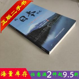 二手书正版新日本概况日本语教材大森和夫外语教学与研究出版社9787513550604