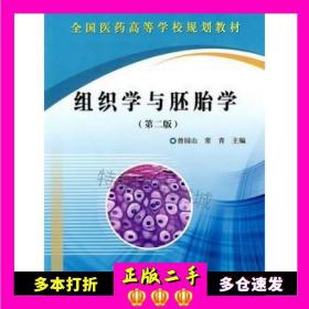 二手书组织学与胚胎学曾园山科学出版社9787030274724