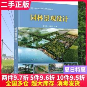 二手书园林景观设计 孟宪民 刘桂玲 清华大学出版社 9787302540359大学教材书籍旧书课本
