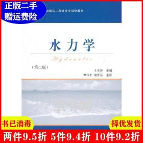 二手正版 水力学-第二版第2版 王亚玲 人民交通出版社 9787114122231