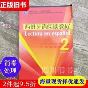 二手书西班牙语阅读教程2刘长申上海外语教育9787544613019书店大学教材旧书书籍