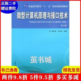 二手微型计算机原理与接口技术第4版第四版 周荷琴 吴秀清 中国