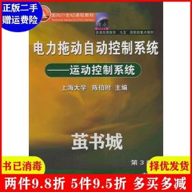 二手电力拖动自动控制系统 运动控制系统第3版第三版 陈伯时 机