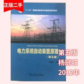 二手电力系统自动装置原理第五5版 杨冠城 中国电力出版社