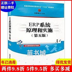 二手ERP系统原理和实施第五版第5版 闪四清 清华大学出版社 978