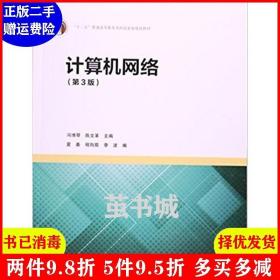 二手正版 计算机网络第3版第三版 冯博琴 陈文革 高等教育出版社 9787040462692