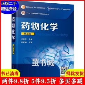 正版二手 药物化学-第三版第3版 尤启冬 化学工业出版社