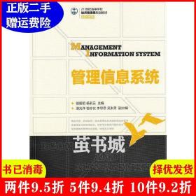 二手正版 管理信息系统 骆耀祖杨莉云 人民邮电出版社 9787115336972
