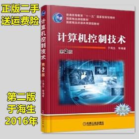 二手正版 计算机控制技术 第2版 第二版 于海生 机械工业出版社
