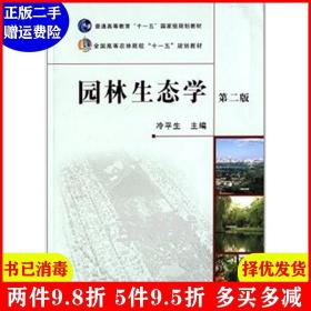 园林生态学第二版 第2版 冷平生 中国农业出版社9787109163911