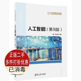 二手书正版 人工智能第三3版 朱福喜 清华大学出版社 9787302458876考研教材