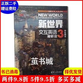 正版二手 新世界交互英语视听说3学生用书 李成坚 清华大学出版