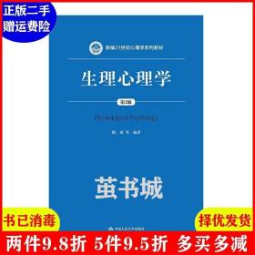 正版二手 生理心理学第2版第二版新编21世纪心理学系列教材 隋?