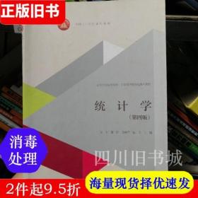 二手书统计学第4版第四版 袁卫 庞皓 贾俊平 高等教育出版社9787040398984