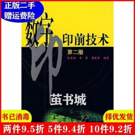 二手数字印前技术第二版第2版刘武辉吴莺张建华化学工业出版社9