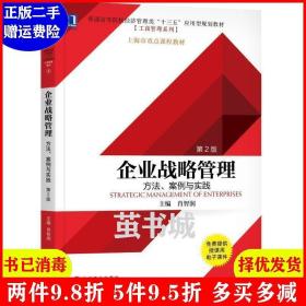 正版二手 企业战略管理:方法、案例与实践第2版第二版 肖智润 ?