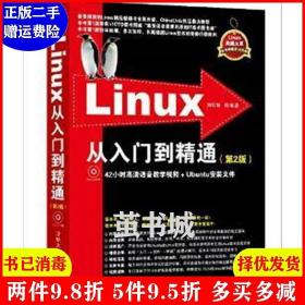 正版二手 Linux从入门到精通第2版第二版 刘忆智 清华大学出版?