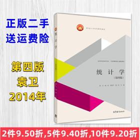 统计学第四版袁卫 第4版 贾俊平 高等教育出版社9787040398984