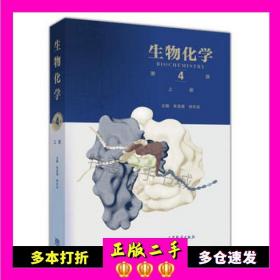 二手书生物化学第四4版上册朱圣庚徐长法高等教育出版社9787040457988