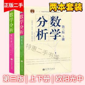 数学分析 第三版 第3版 上下册 复旦大学 欧阳光中 陈传璋
