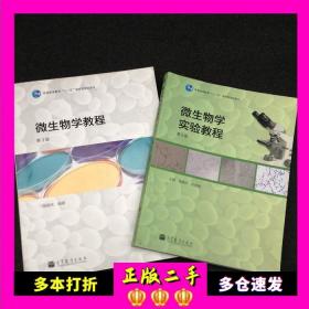 微生物学教程 周德庆 第三版第3版 实验教程 高等教育出版社