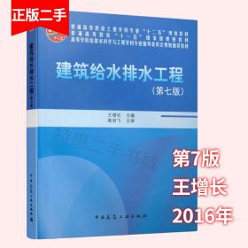 建筑给水排水工程第七7版王增长中国建筑工业出版社9787112199068