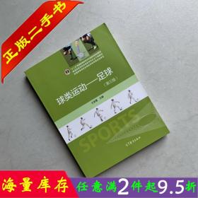 二手书正版球类运动足球第三版3版王崇喜高等教育出版社大学体育专业教材书籍9787040403237