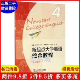 二手新起点大学英语综合教程4学生用书 张秀芳 孙灵 上海外语教