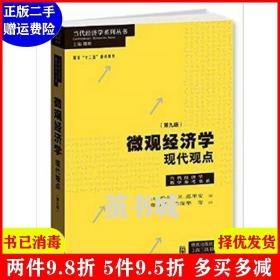 二手正版 微观经济学现代观点-第九版第9版 范里安格致出版社中文