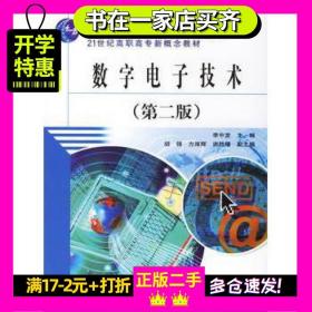数字电子技术第二2版李中发主编中国水利水电出版社9787508444536