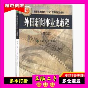 外国新闻事业史教程第二2版张允若程曼丽高等教育出版社978704046