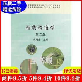 正版二手 植物检疫学第二版第2版商鸿生 商鸿生 中国农业出版社