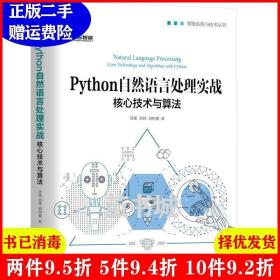 正版二手 Python自然语言处理实战:核心技术与算法 涂铭 机械工