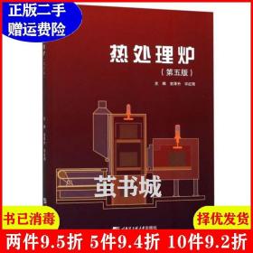 二手正版 热处理炉第5版第五版 吉泽升许红雨 哈尔滨工程大学出版社 9787566123534