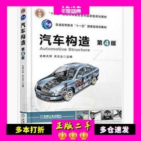汽车构造第四4版关文达机械工业出版社9787111522225