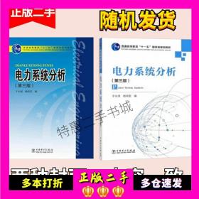 电力系统分析第三3版于永源杨绮雯中国电力出版社9787508358512